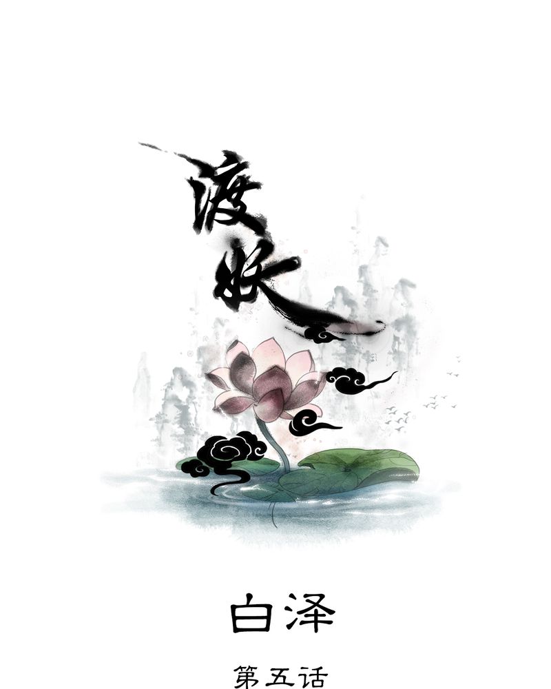 第30章：白泽（5）0