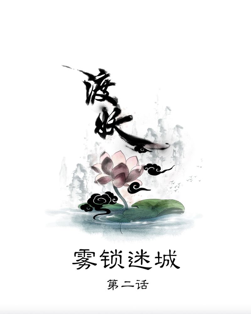 第8章：雾锁迷城（2）0