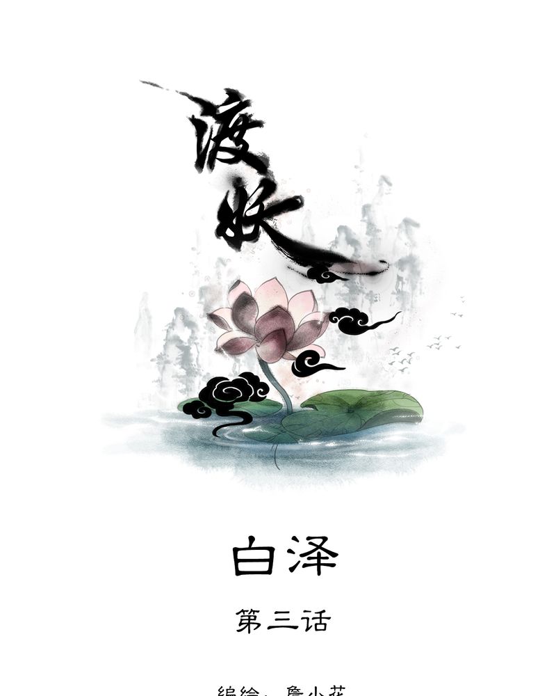 第28章：白泽（3）0