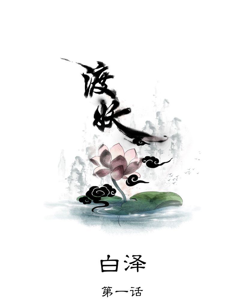 第26章：白泽（1）0