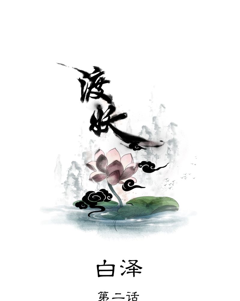 第27章：白泽（2）0