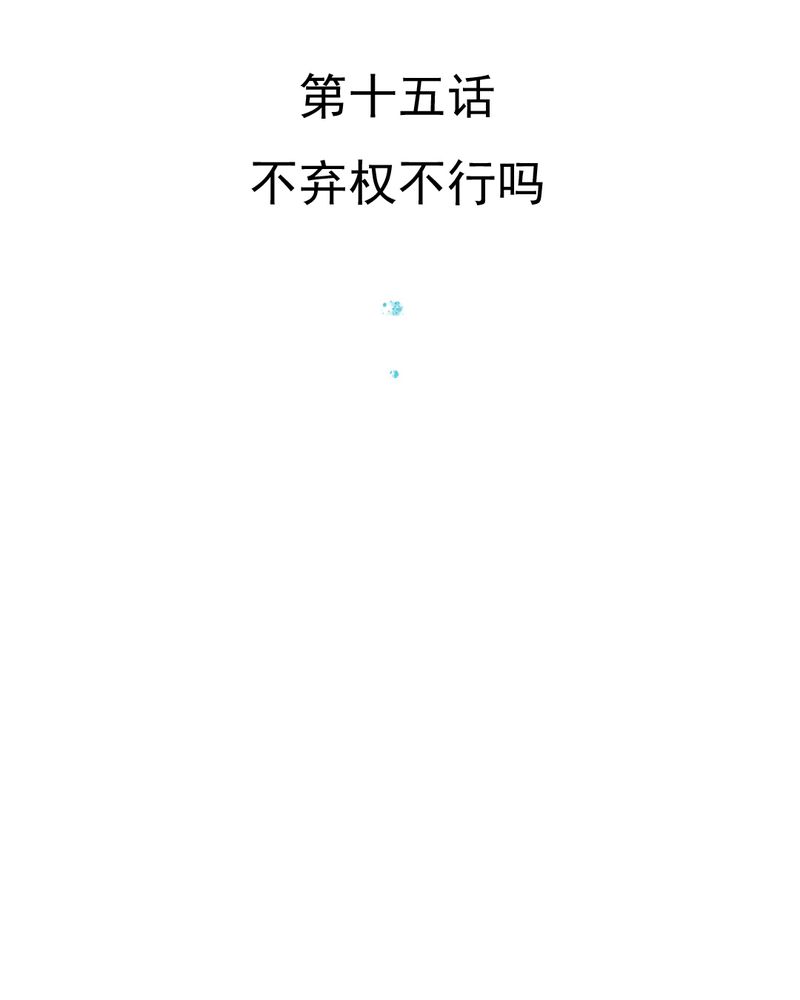 第15章：不弃权不行吗2