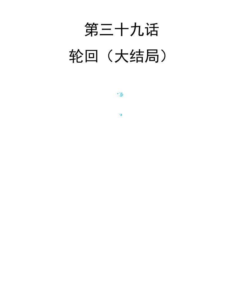 第39章：轮回（大结局）2