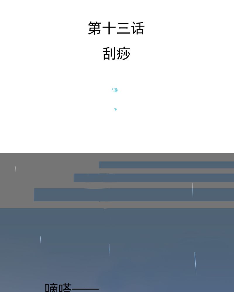 第13章：刮痧2