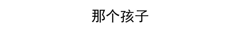第24章：我想留下来42