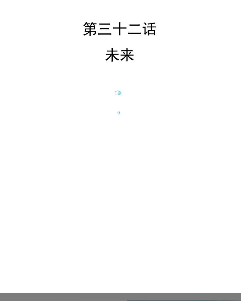 第32章：未来2