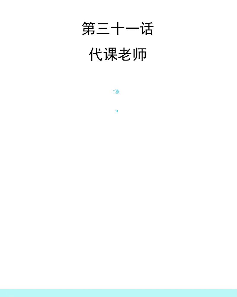 第31章：代课老师2