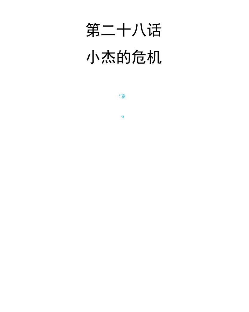 第28章：小杰的危机2
