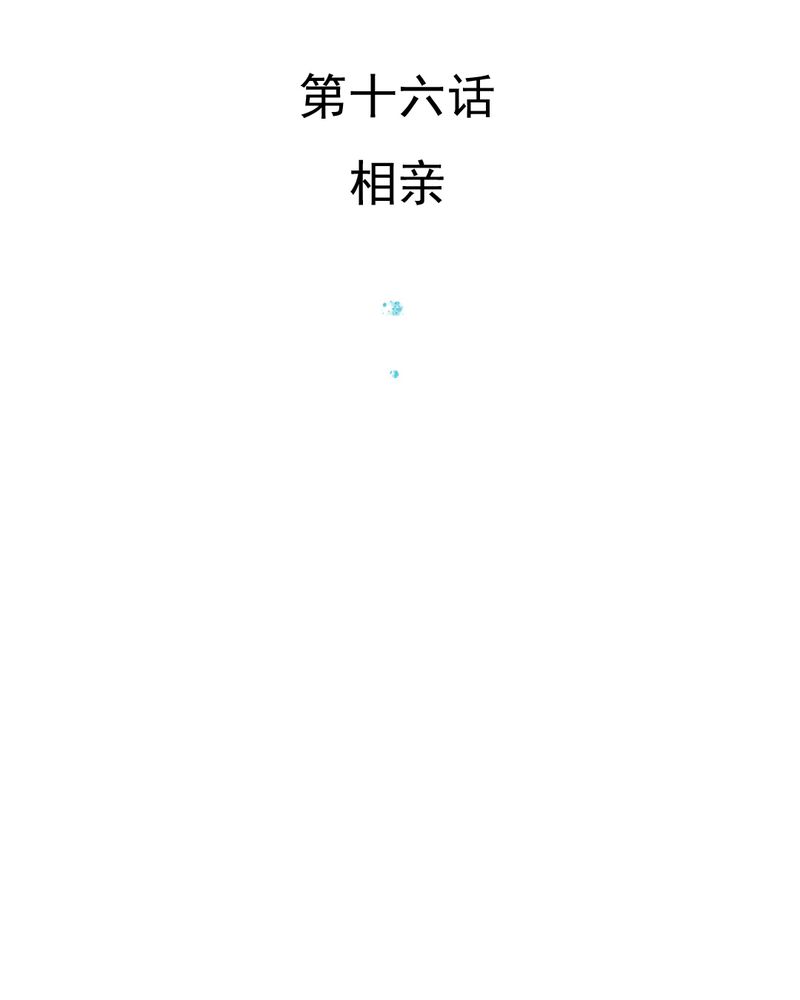 第16章：相亲2