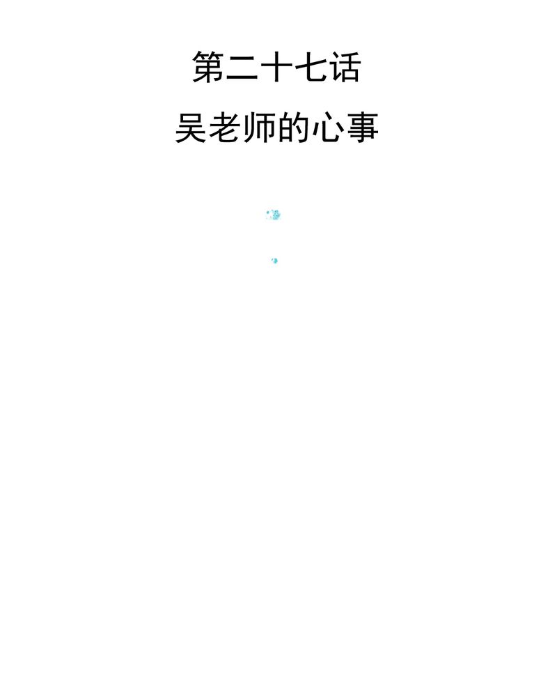 第27章：吴老师的心事2