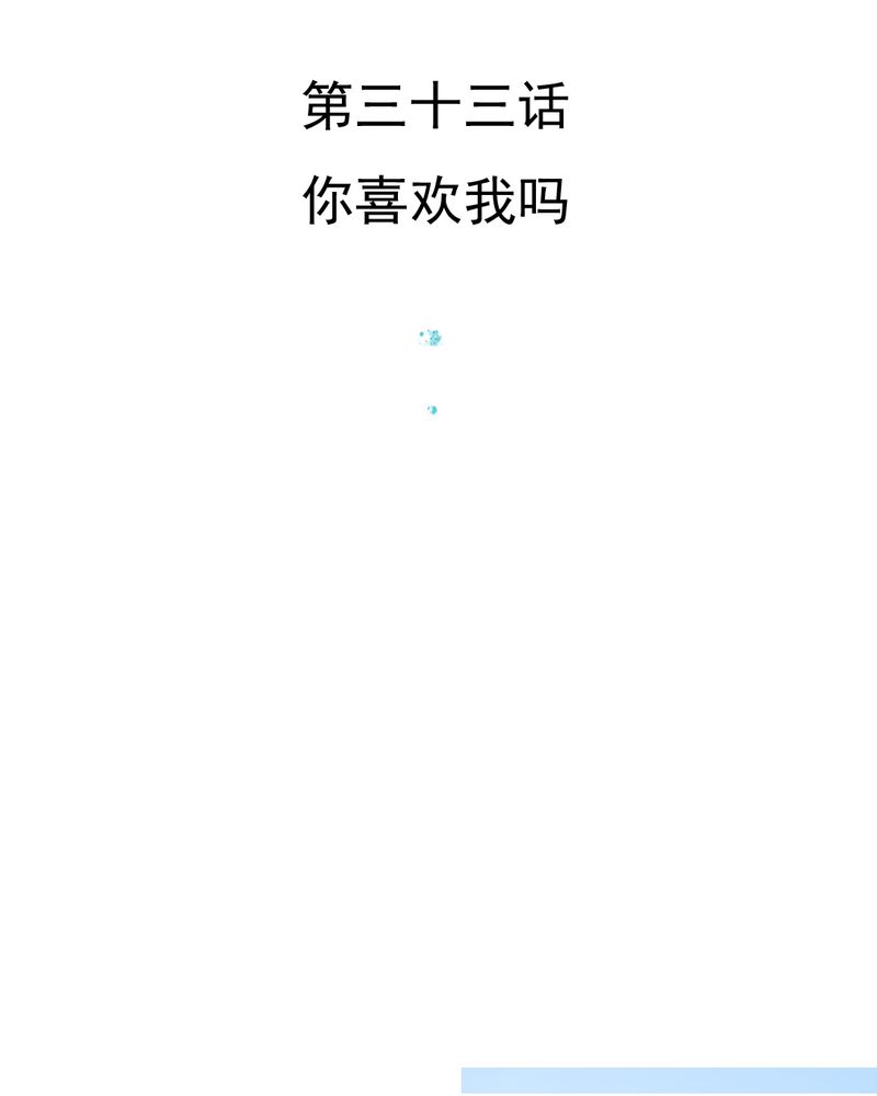 第33章：你喜欢我吗1