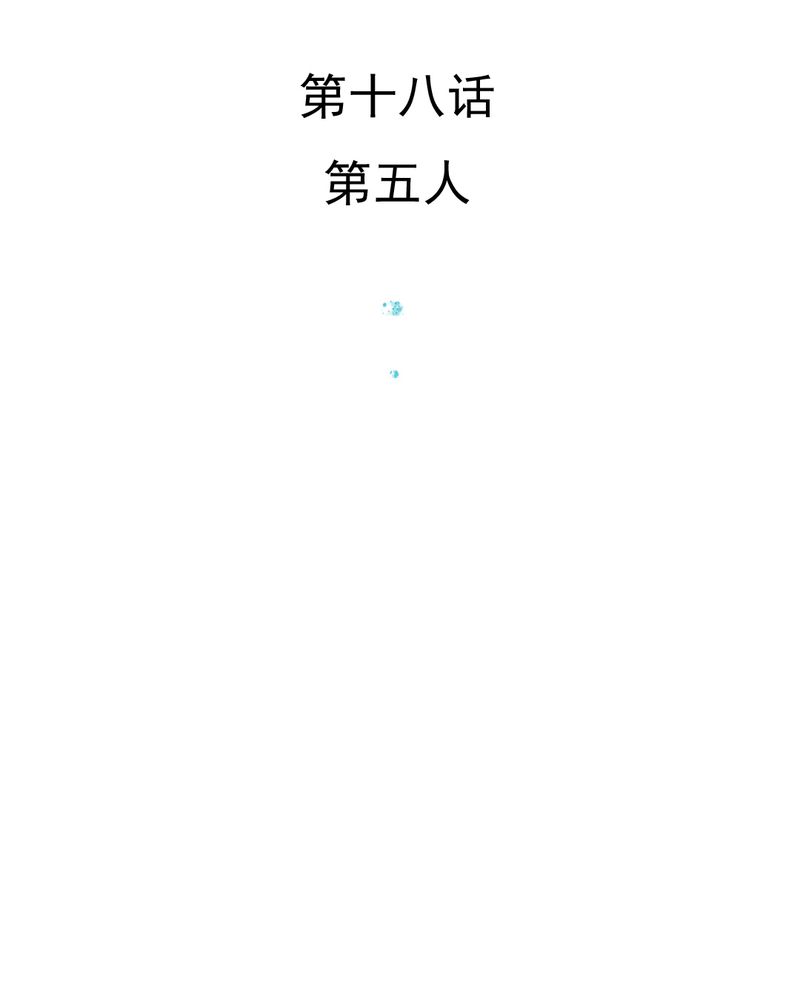 第18章：第5人2