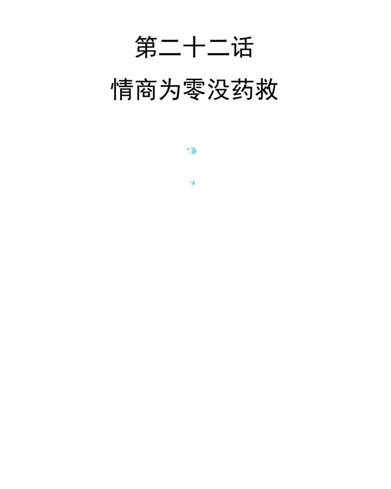 第22章：情商为零没药救2