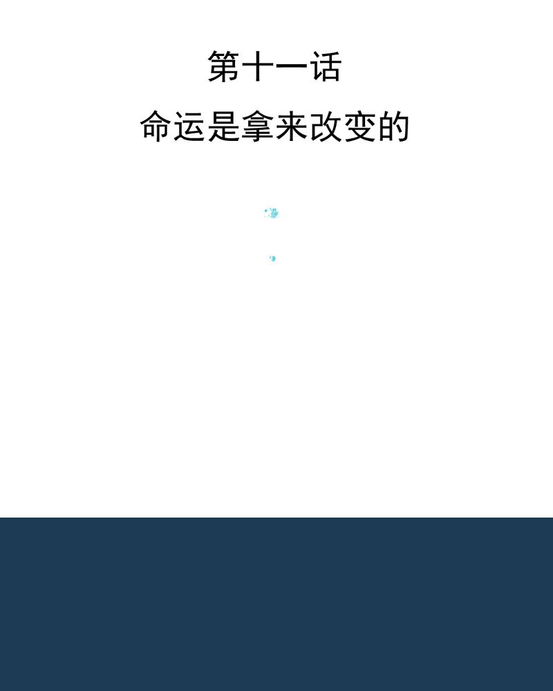 第11章：命运是拿来改变的2