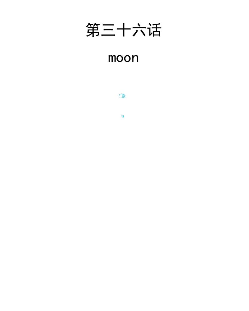 第36章：moon2