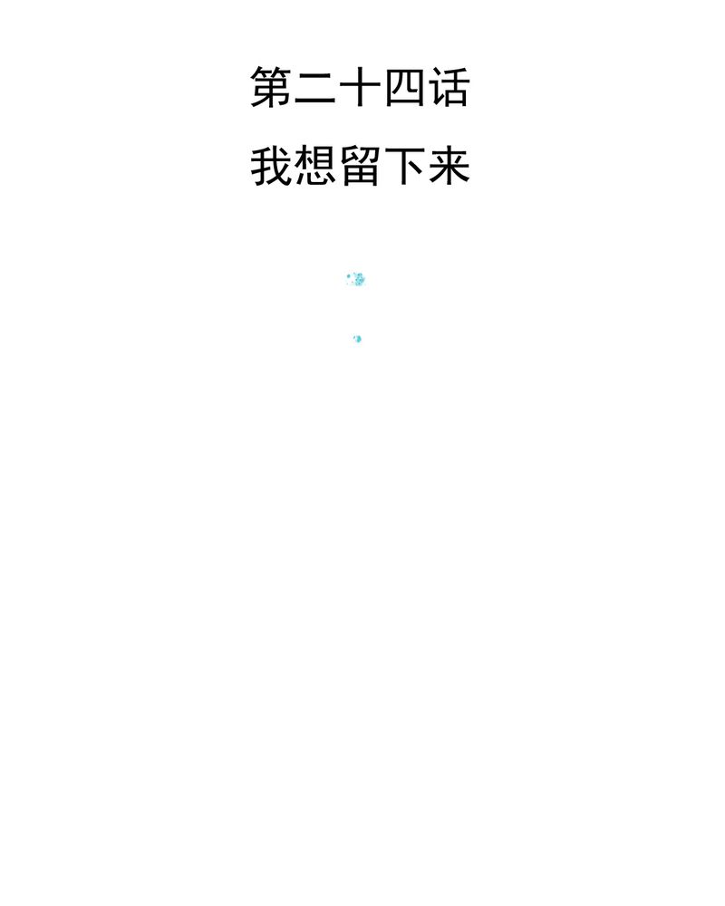 第24章：我想留下来2