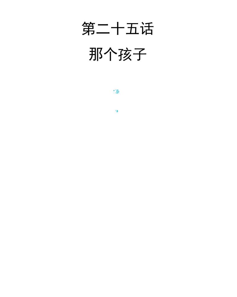 第25章：那个孩子2