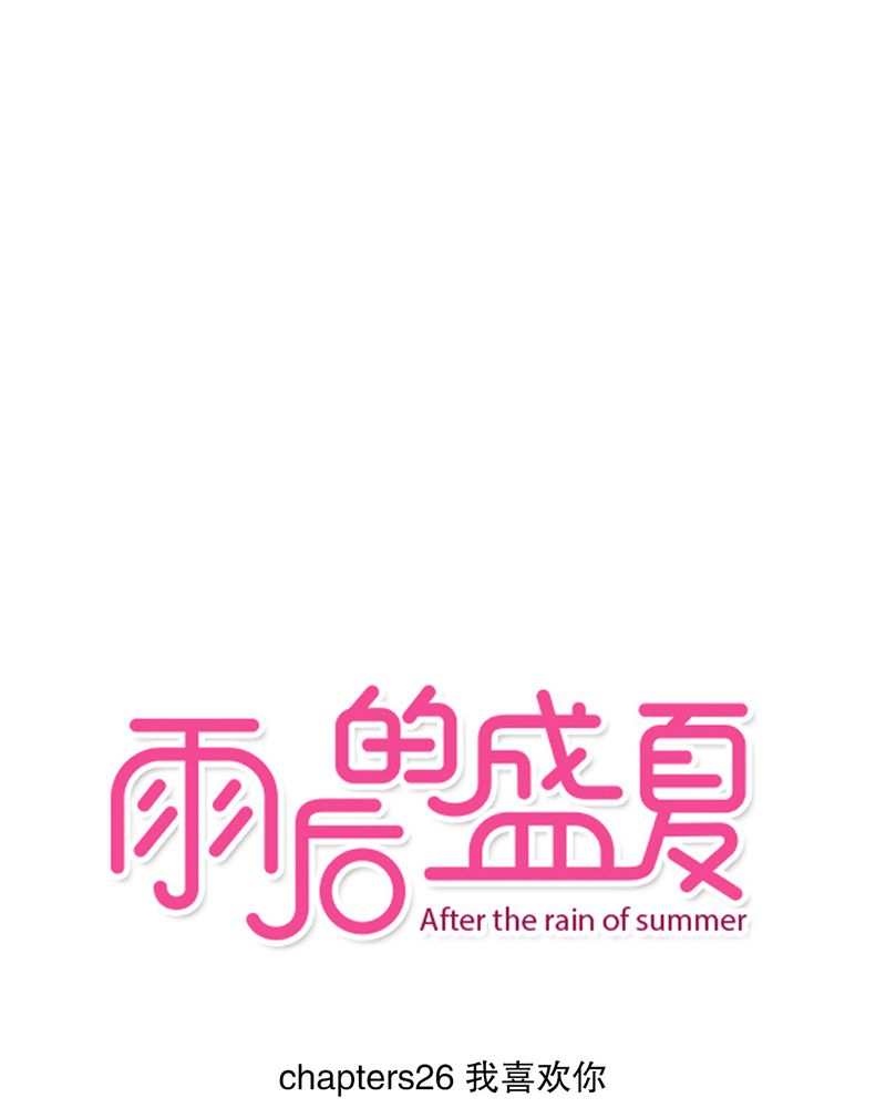 第26章：我喜欢你0