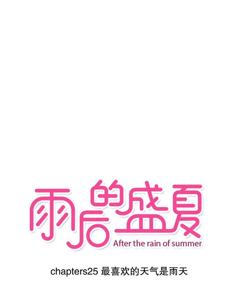 第25章：最喜欢的天气是雨天0