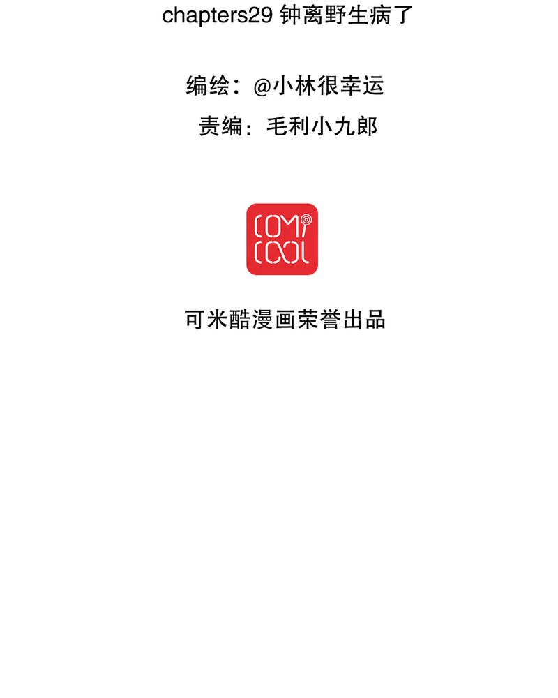 第29章：钟离野生病了1