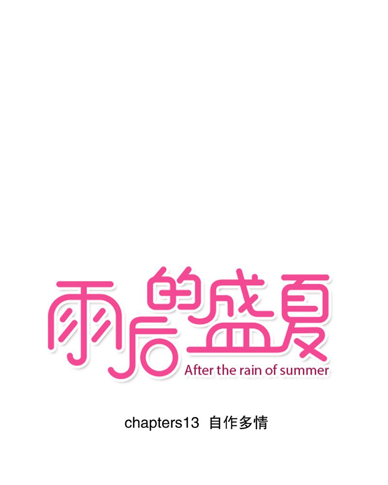 第13章：自作多情0