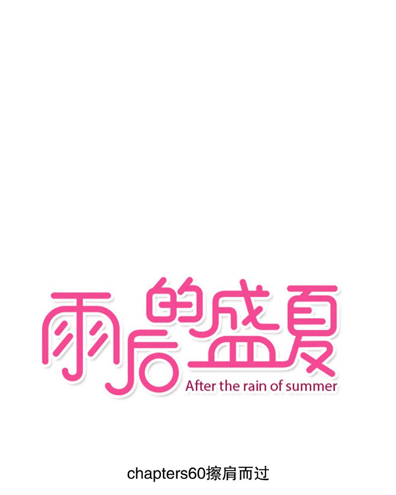 第60章：擦肩而过0