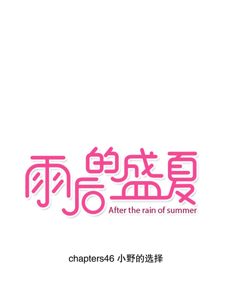第46章：小野的选择0
