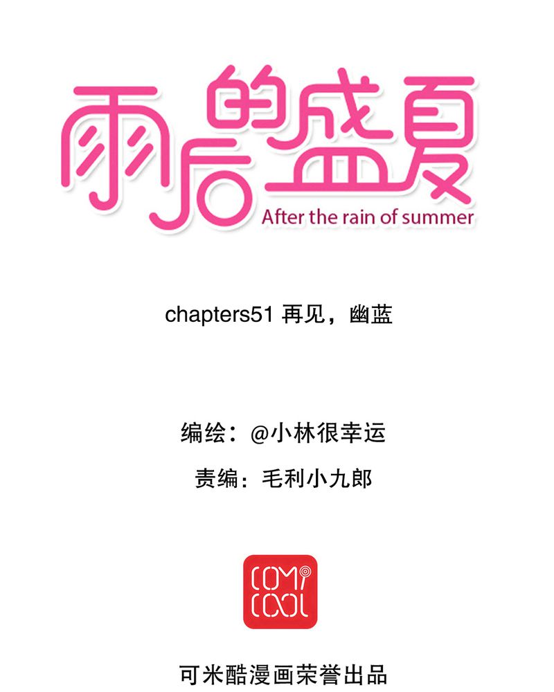第51章：再见，幽蓝0