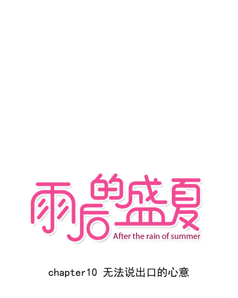第10章：无法说出口的心意0