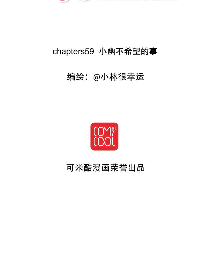 第59章：小幽不希望的事1