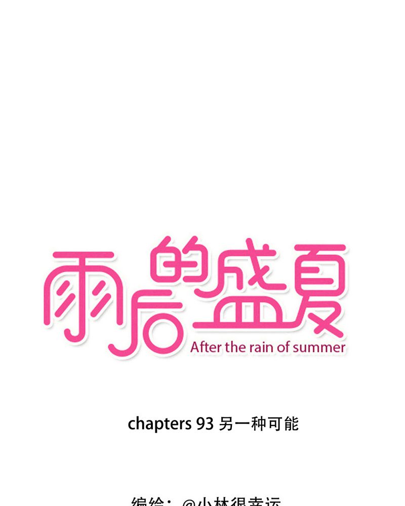 第93章：另一种可能0
