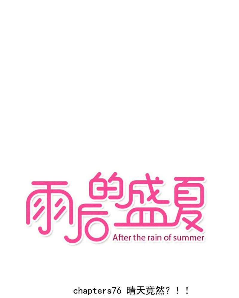 第76章：晴天竟然？！！0