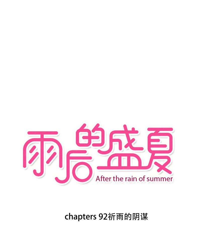 第92章：祈雨的阴谋0