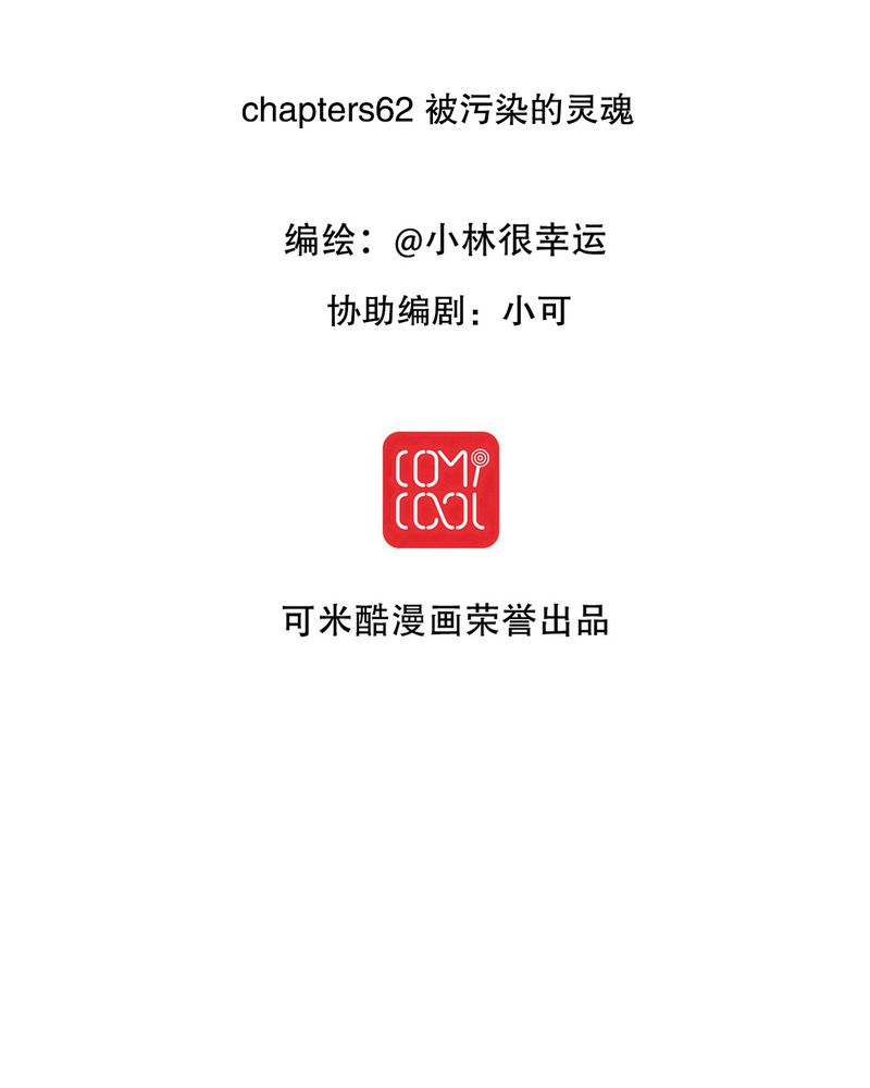 第62章：被污染的灵魂1