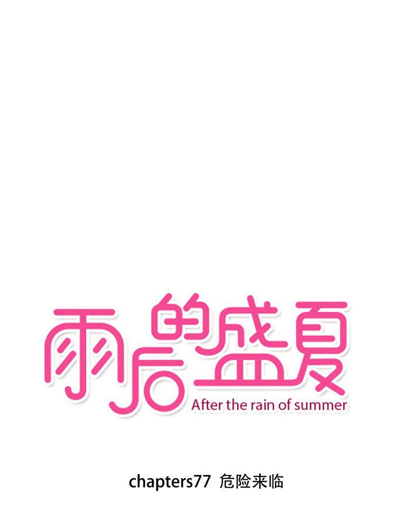 第77章：危险来临0