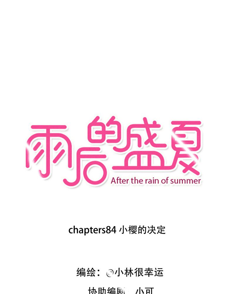 第84章：小樱的决定0