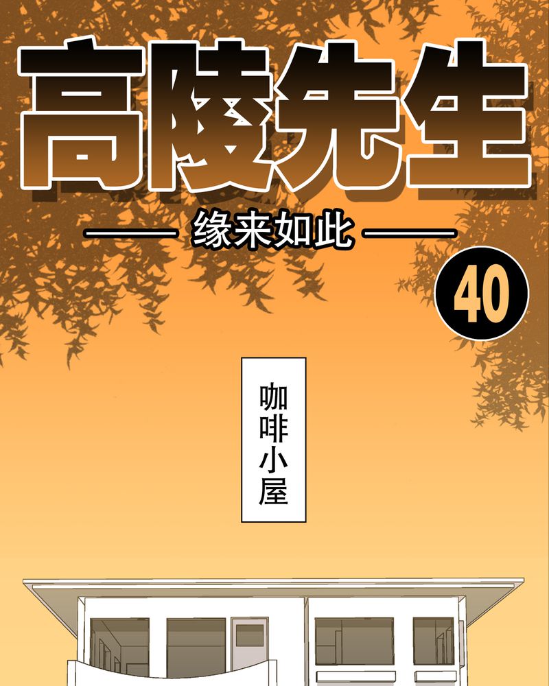 第40章：缘来如此0