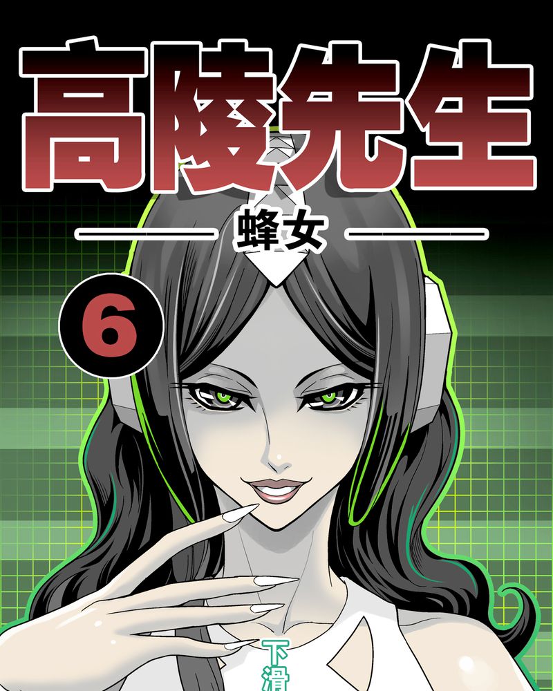 第6章：蜂女完结篇0