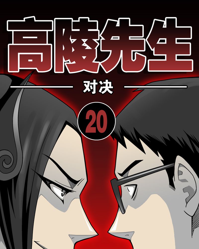 第20章：对决0