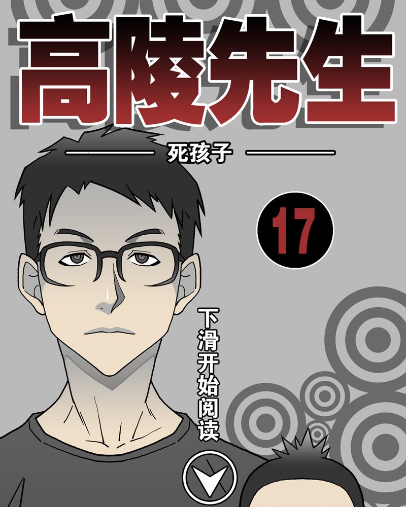 第17章：死孩子0