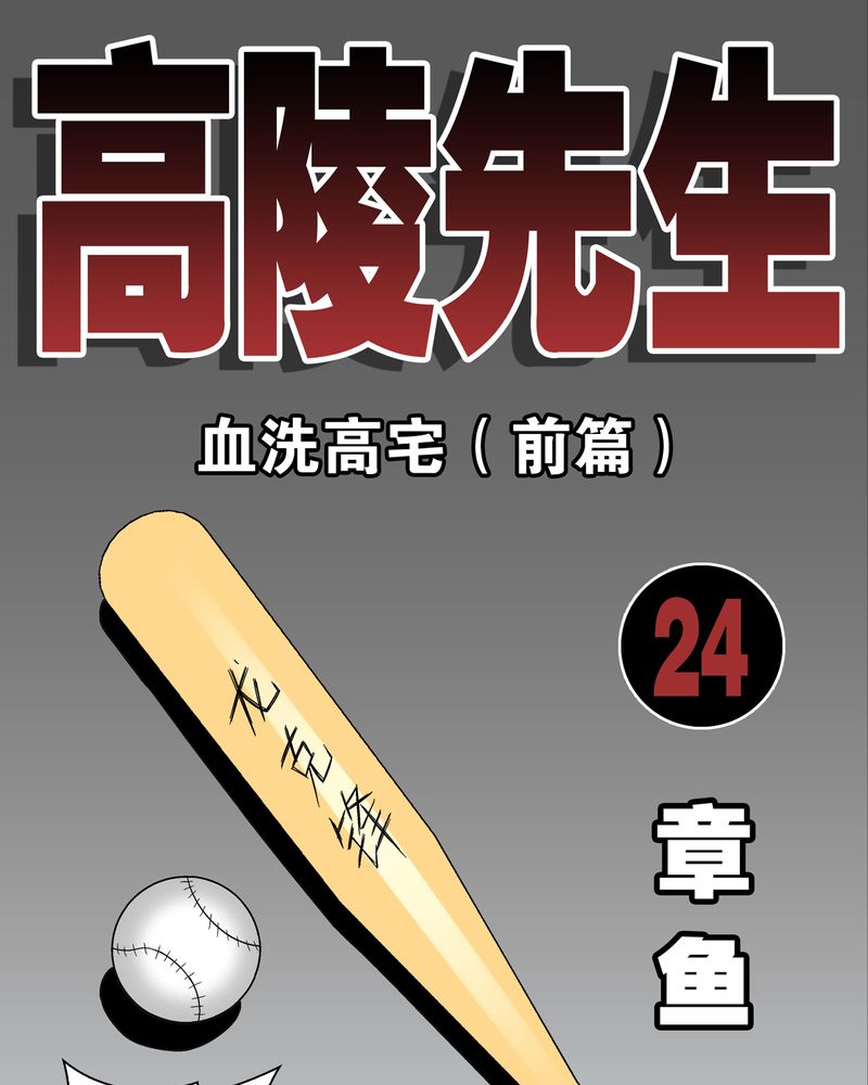 第24章：血洗高宅（前篇）0