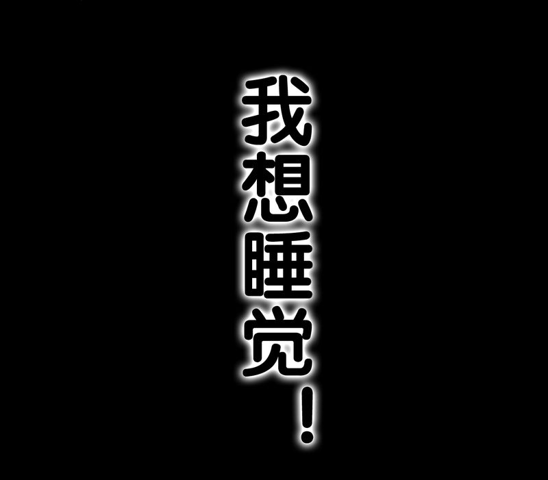 第64章：不眠之夜79