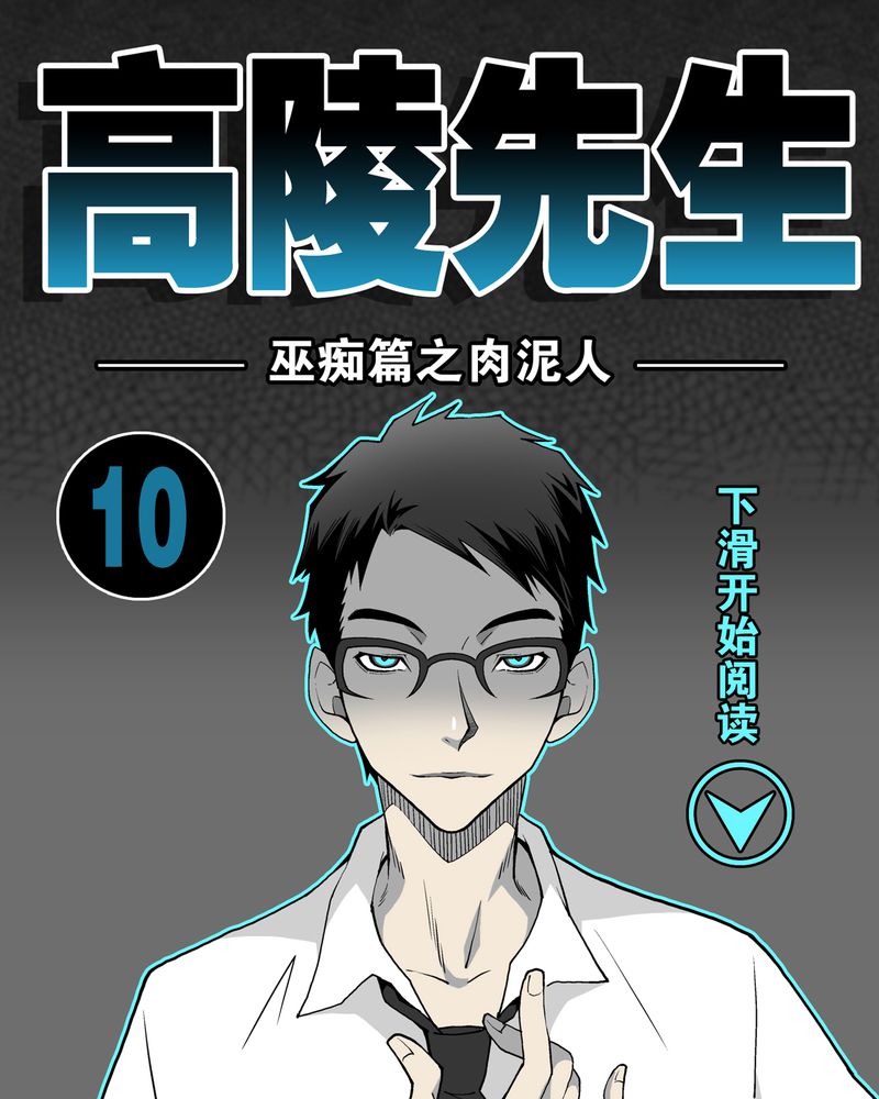 第10章：巫痴篇之肉泥人（3）0
