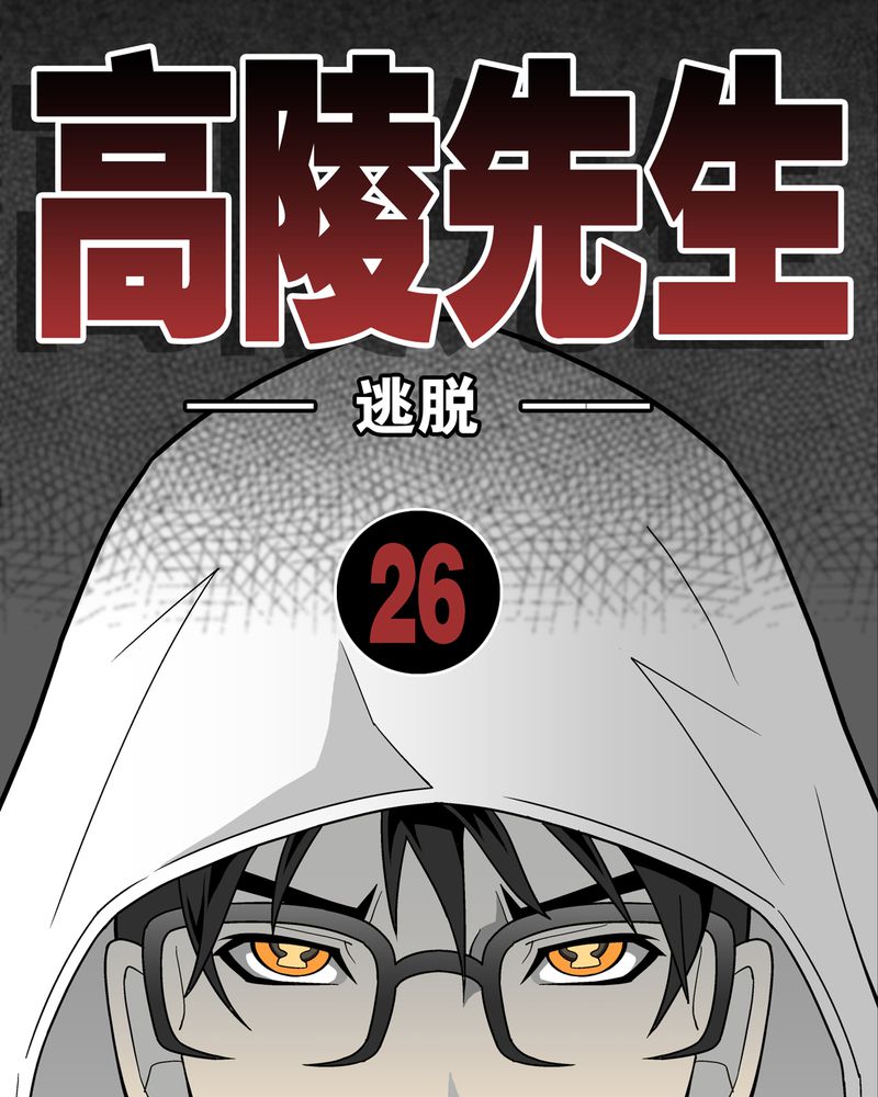 第26章：逃脱0