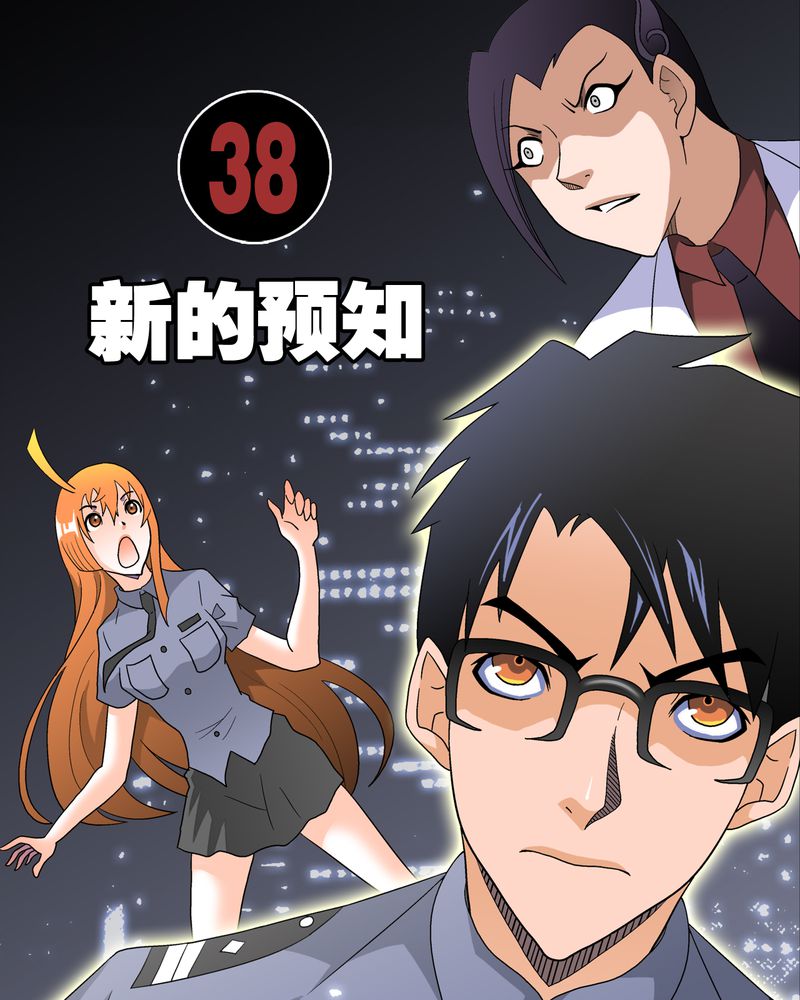 第38章：新的预知0