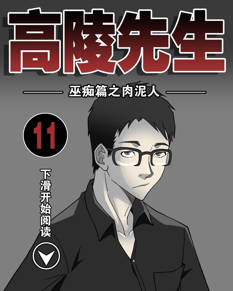 第11章：巫痴篇之肉泥人（4）0