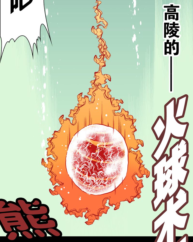 第58章：高陵的火球术55