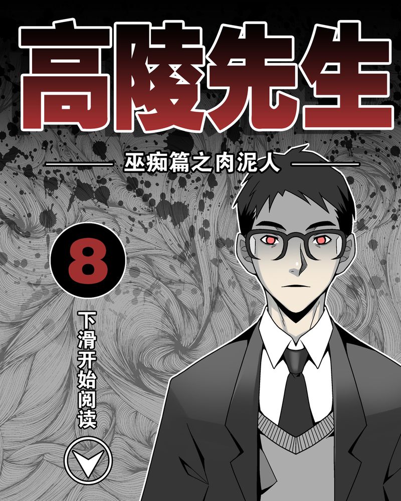 第8章：巫痴篇之肉泥人（1）0