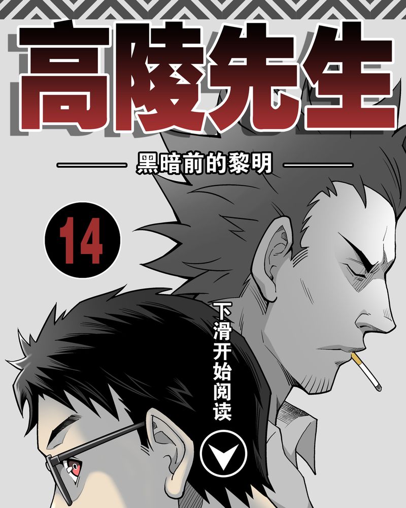第14章：黑暗前的黎明0