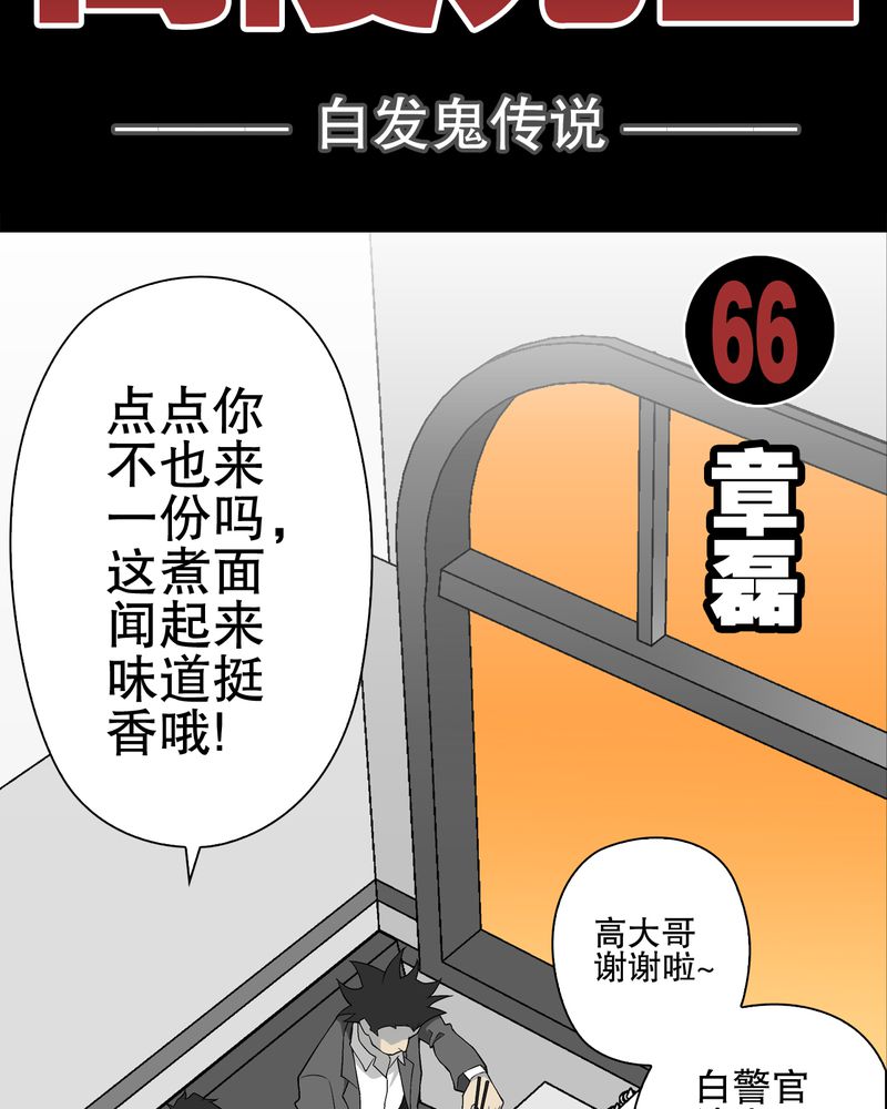 第67章：白发鬼传说1